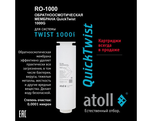 Полный набор картриджей Atoll TWIST 1000i: CP-A, RO-1000 и CB-A, ATECRT489