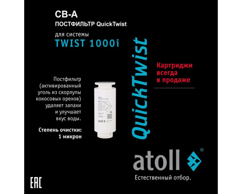 Полный набор картриджей Atoll TWIST 1000i: CP-A, RO-1000 и CB-A, ATECRT489