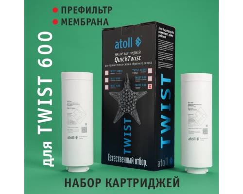 Полный набор картриджей Atoll TWIST 600: префильтр PPC-A и мембрана RO-600, ATECRT486