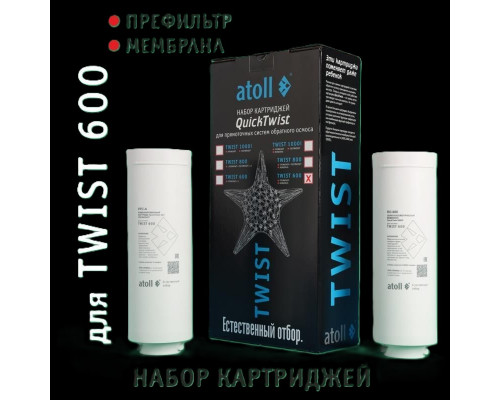 Полный набор картриджей Atoll TWIST 600: префильтр PPC-A и мембрана RO-600, ATECRT486