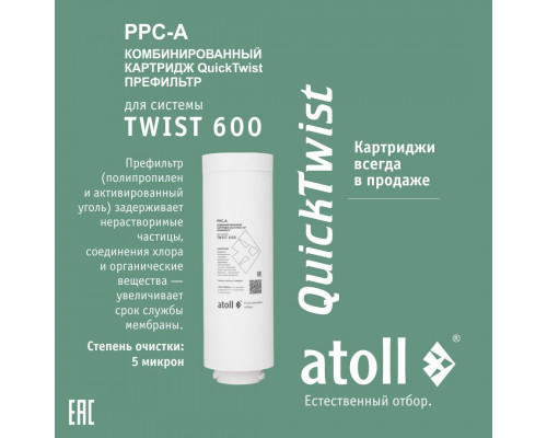 Полный набор картриджей Atoll TWIST 600: префильтр PPC-A и мембрана RO-600, ATECRT486