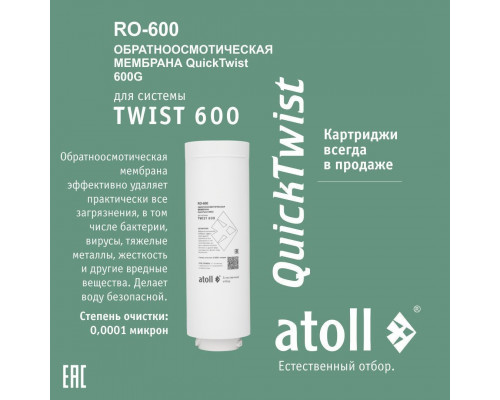 Полный набор картриджей Atoll TWIST 600: префильтр PPC-A и мембрана RO-600, ATECRT486