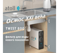 Прямоточная система обратного осмоса atoll TWIST 800 (без крана) ATEFDR131 (Атолл)