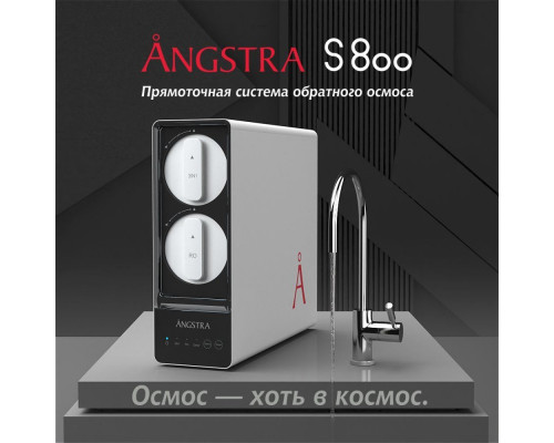 Прямоточная система обратного осмоса Angstra S-800