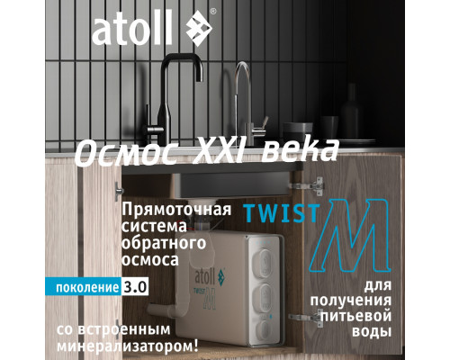 Прямоточная система обратного осмоса Atoll Twist M с минерализатором