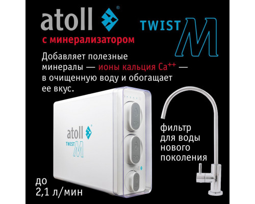 Прямоточная система обратного осмоса Atoll Twist M с минерализатором