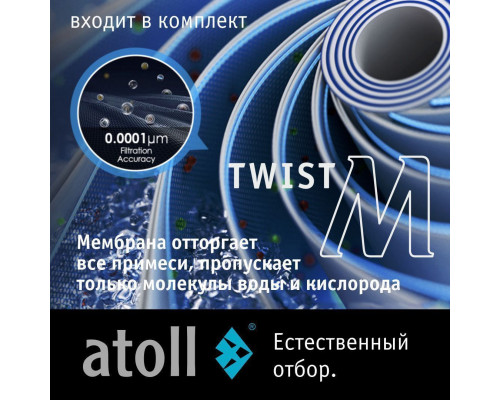 Прямоточная система обратного осмоса Atoll Twist M с минерализатором