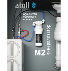 Минерализатор для систем обратного осмоса atoll M2 (in-line) ATEFDF053 (Атолл)