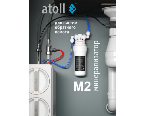 Минерализатор для систем обратного осмоса atoll M2 (in-line) ATEFDF053 (Атолл)