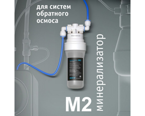 Минерализатор для систем обратного осмоса atoll M2 (in-line) ATEFDF053 (Атолл)