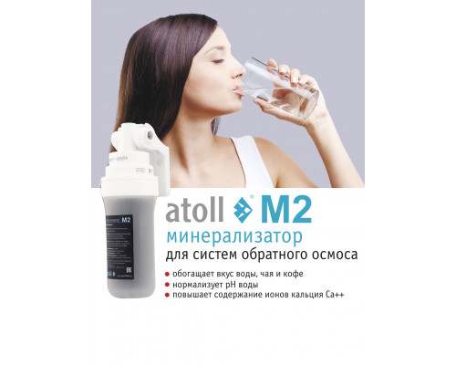 Минерализатор для систем обратного осмоса atoll M2 (in-line) ATEFDF053 (Атолл)
