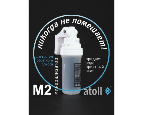 Минерализатор для систем обратного осмоса atoll M2 (in-line) ATEFDF053 (Атолл)