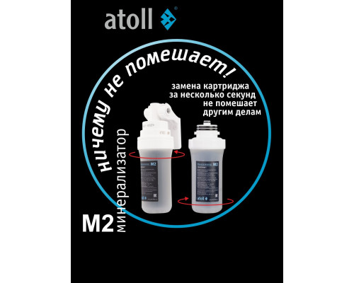 Минерализатор для систем обратного осмоса atoll M2 (in-line) ATEFDF053 (Атолл)