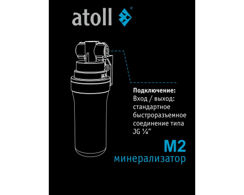 Минерализатор для систем обратного осмоса atoll M2 (in-line) ATEFDF053 (Атолл)