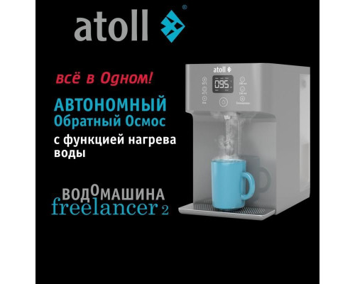 Водомашина atoll Freelancer 2 Marengo (осмос+нагрев) ATEFDR126