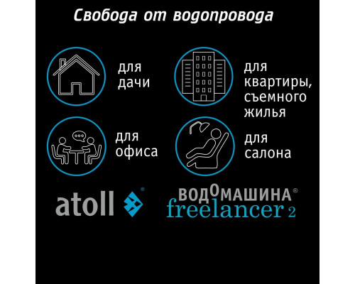 Водомашина atoll Freelancer 2 Marengo (осмос+нагрев) ATEFDR126