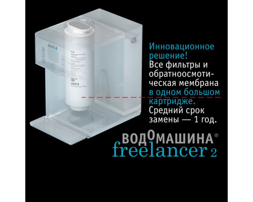 Водомашина atoll Freelancer 2 Marengo (осмос+нагрев) ATEFDR126