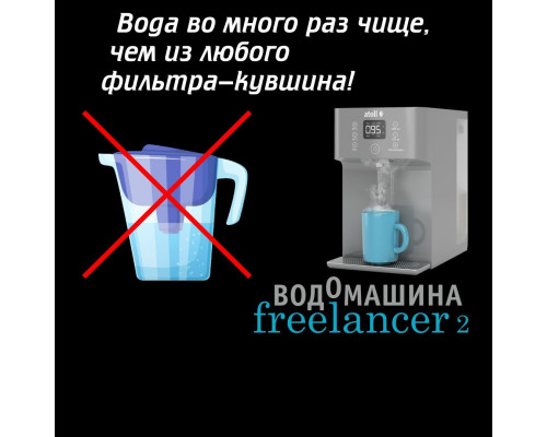 Водомашина atoll Freelancer 2 Marengo (осмос+нагрев) ATEFDR126