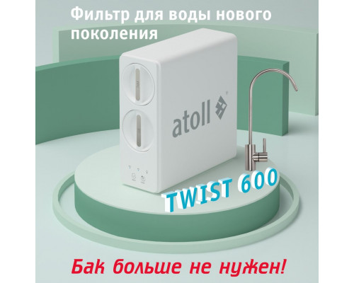 Прямоточная система обратного осмоса atoll TWIST 600 ATEFDR123