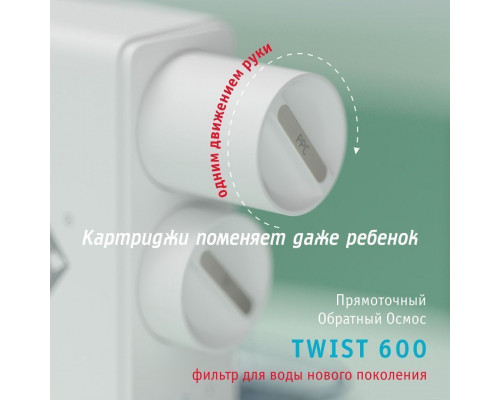 Прямоточная система обратного осмоса atoll TWIST 600 ATEFDR123