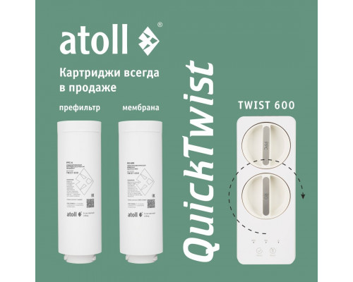 Прямоточная система обратного осмоса atoll TWIST 600 ATEFDR123