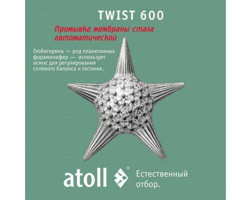 Прямоточная система обратного осмоса atoll TWIST 600 ATEFDR123