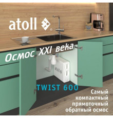 Прямоточная система обратного осмоса atoll TWIST 600 (без крана)
