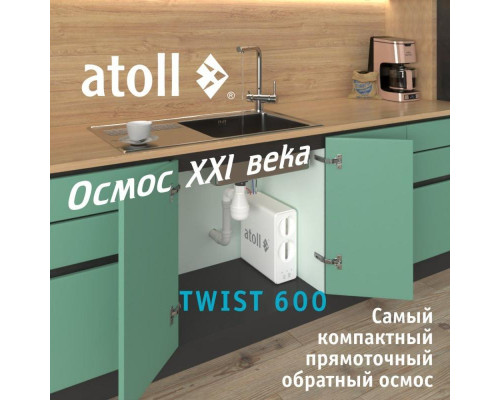 Прямоточная система обратного осмоса atoll TWIST 600 (без крана) ATEFDR130
