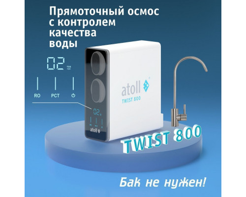 Прямоточная система обратного осмоса atoll TWIST 800 (A-5800p) ATEFDR122