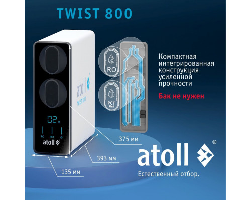 Прямоточная система обратного осмоса atoll TWIST 800 (A-5800p) ATEFDR122