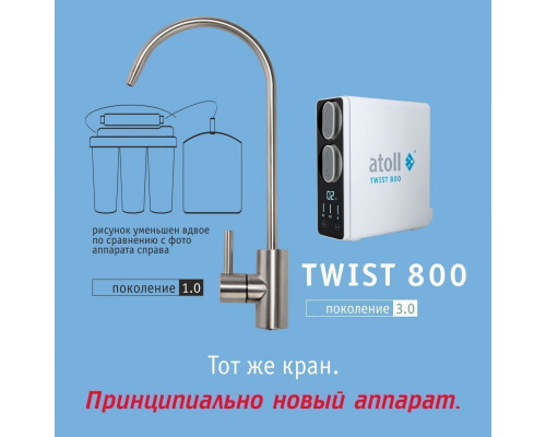 Прямоточная система обратного осмоса atoll TWIST 800 (A-5800p) ATEFDR122