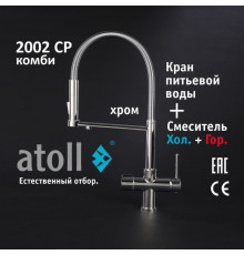 Кран комбинированный (хол/гор + питьевая) atoll 2002-CP (хром)