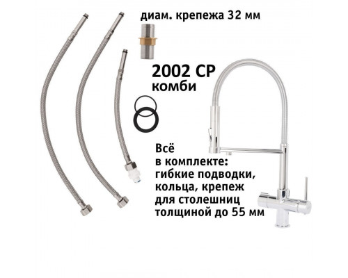 Кран комбинированный (хол/гор + питьевая) atoll 2002-CP (хром) ATOFCM891