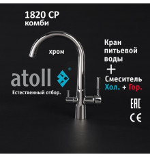 Кран комбинированный (хол/гор + питьевая) atoll 1820-CP (хром)