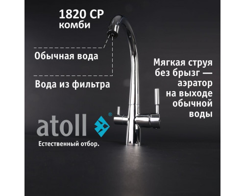 Кран комбинированный (хол/гор + питьевая) atoll 1820-CP (хром) ATOFCM898