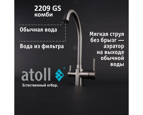 Кран комбинированный (хол/гор + питьевая) atoll 2209-GS (оружейная сталь) ATOFCM902