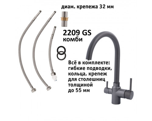 Кран комбинированный (хол/гор + питьевая) atoll 2209-GS (оружейная сталь) ATOFCM902