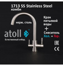 Кран комбинированный (хол/гор + питьевая) atoll 1713-SS (нерж.сталь)