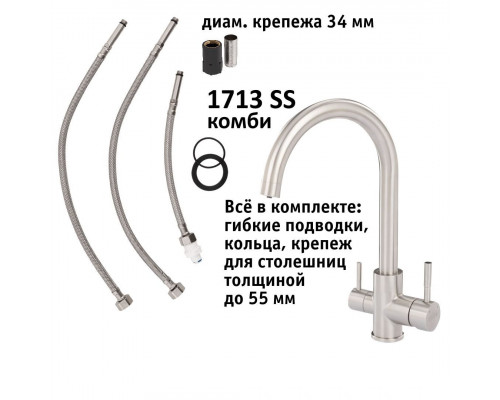 Кран комбинированный (хол/гор + питьевая) atoll 1713-SS (нерж.сталь) ATOFCM896