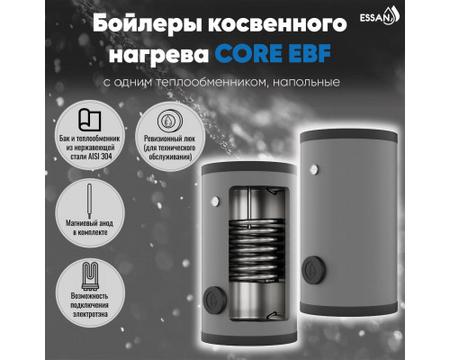 Бойлер косвенного нагрева ESSAN CORE EBF 200 с одним теплообменником, напольный, нержа 304