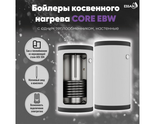 Бойлер косвенного нагрева ESSAN CORE EBW 150L с одним теплообменником, настенный, нержа 304