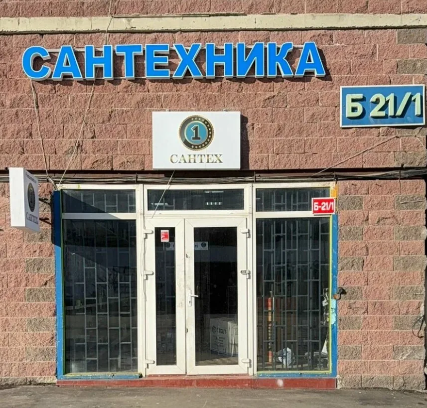 Магазин инженерной сантехники ПервыйСантех в Москве